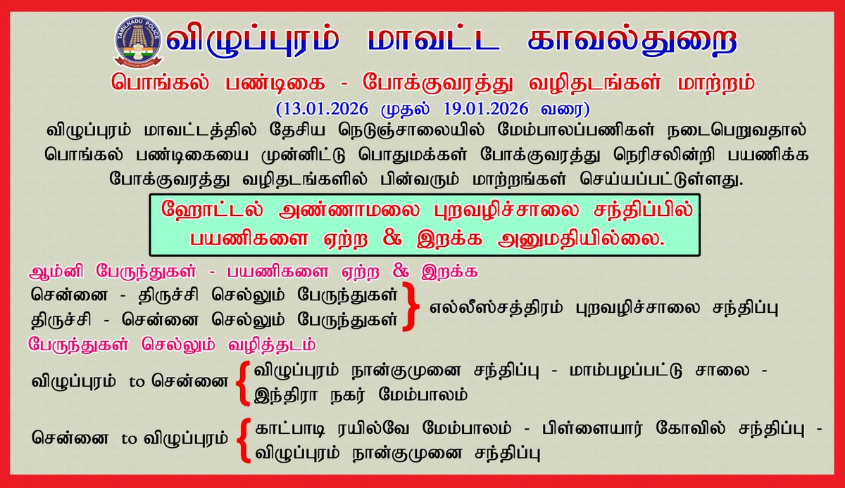 விழுப்புரம் மாவட்ட காவல்துறை
பொங்கல் பண்டிகை - போக்குவரத்து வழித்தடங்கள் மாற்றம் (13.01.2026 முதல் 19.01.2026 வரை)
#vpmdistrictpolice #vpmpolice #villupuram #trafficdiversion #TNPoliceofficial #northzonesmc