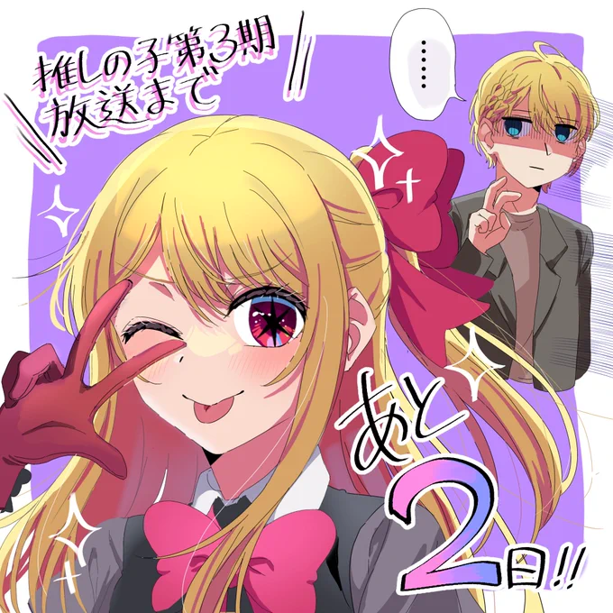 推しの子第3期放送まであと2日!
#推しの子 
