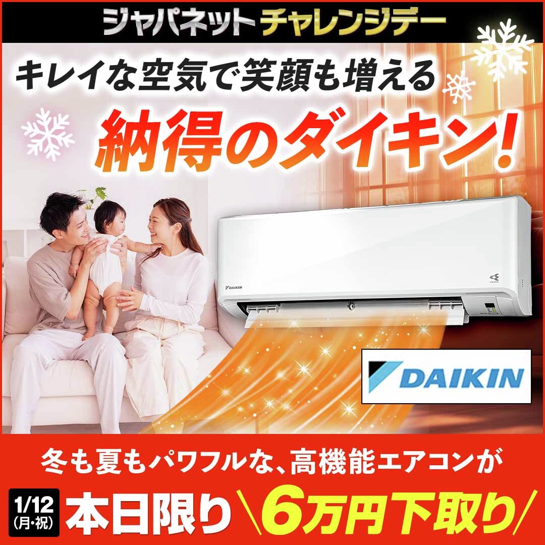 ? 1/12（月・祝）ジャパネットチャレンジデー? 冬こそ買い時 