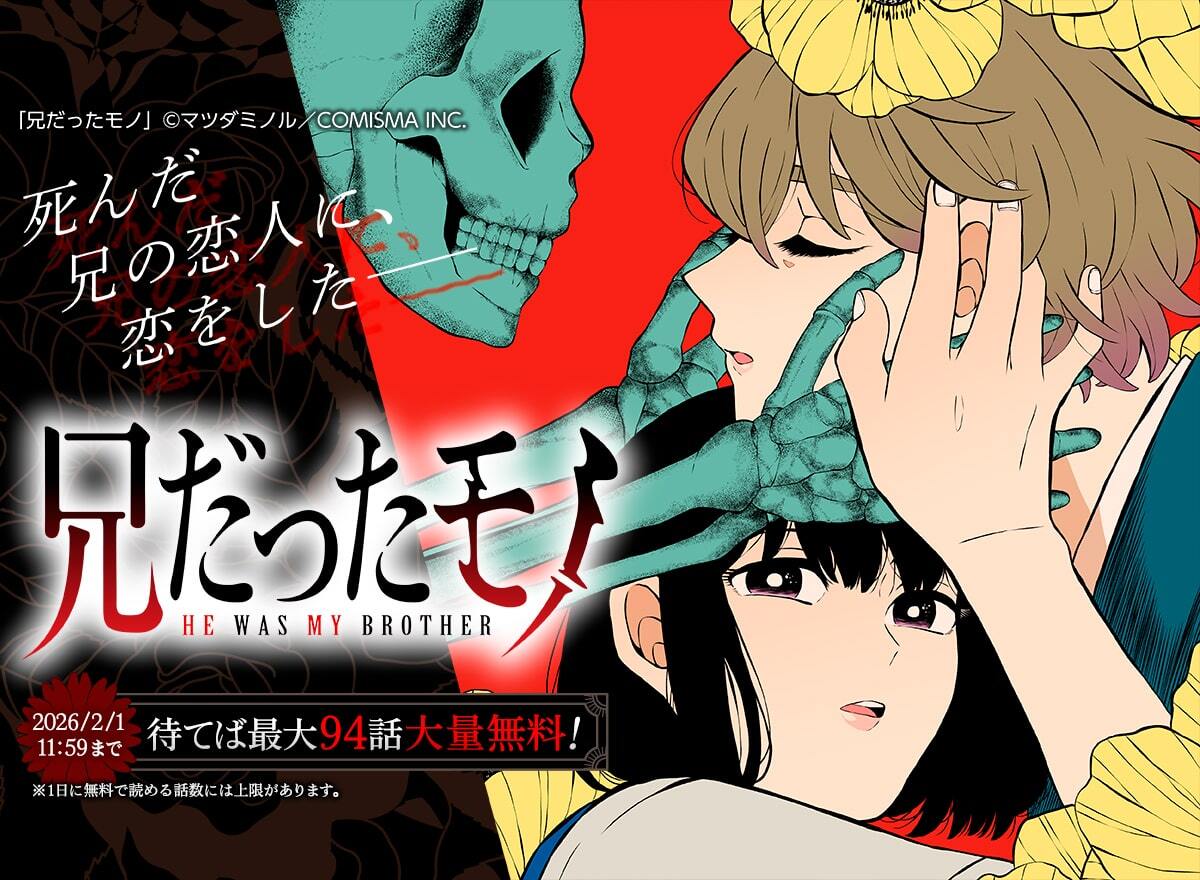 mechacomic's tweet image. ＼ 📖🆓　待てば最大94話無料で読める　🆓📖 ／ 

「#兄だったモノ」
📚mechacomic.jp/books/187424?u…
兄が死んだ。私は兄の恋人だったひとと、兄の墓参りに来ている――……。
これは、兄の恋人と私と「兄だったモノ」のおぞましい恋の話

#大量無料 #めちゃコミック