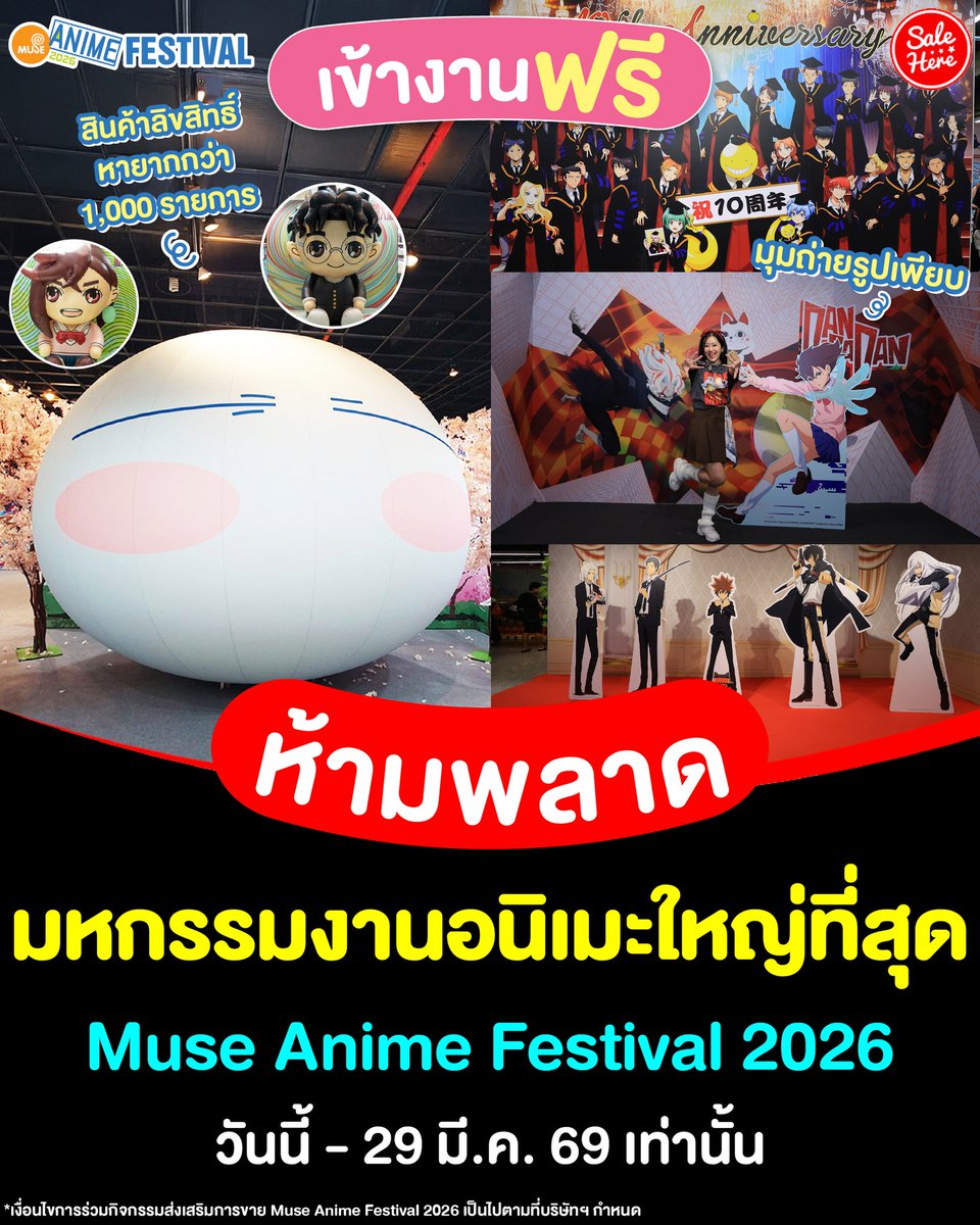 📣 #สายอนิเมะมุงด่วน Muse Anime Festival 2026 #เข้าฟรีทุกโซน ยกทัพอนิเมะฮิต สินค้าลิขสิทธิ์เพียบ!

📌ดูเพิ่มเติม > facebook.com/salehere/posts…

#SaleHere #เซลเฮียร์ #Muse #MuseAnimeFestival2026
