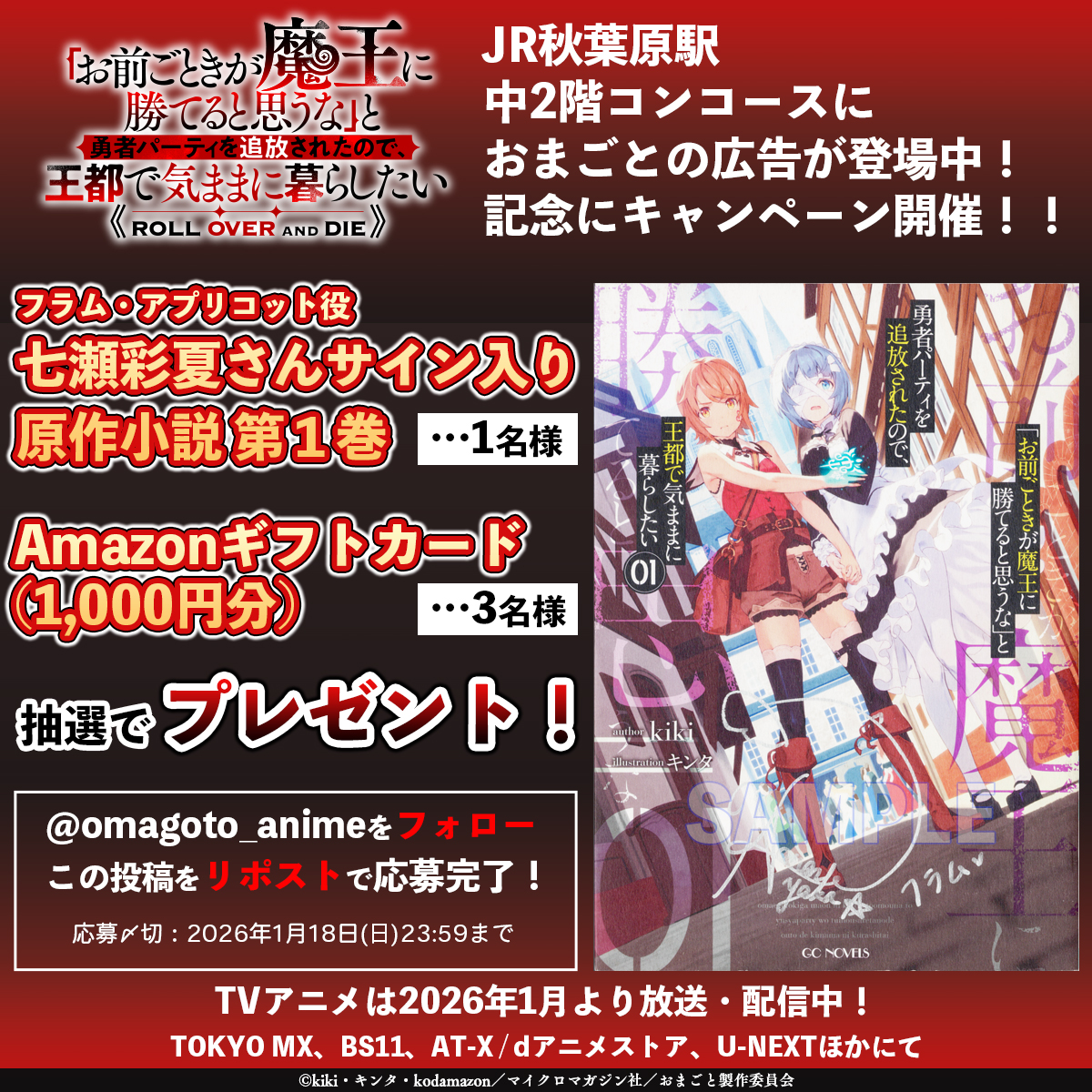 omagoto_anime's tweet image. ◤ プレゼントキャンペーン ◢

#おまごと 広告掲出記念✨
#七瀬彩夏 さんサイン入り原作小説や、Amazonギフトカードが当たる！

応募方法
1️⃣@omagoto_anime をフォロー
2️⃣本投稿をRP

TVアニメ放送・配信中！
📺TOKYO MX、BS11、AT-X
💻dアニメストア、U-NEXTほか
omagoto.com