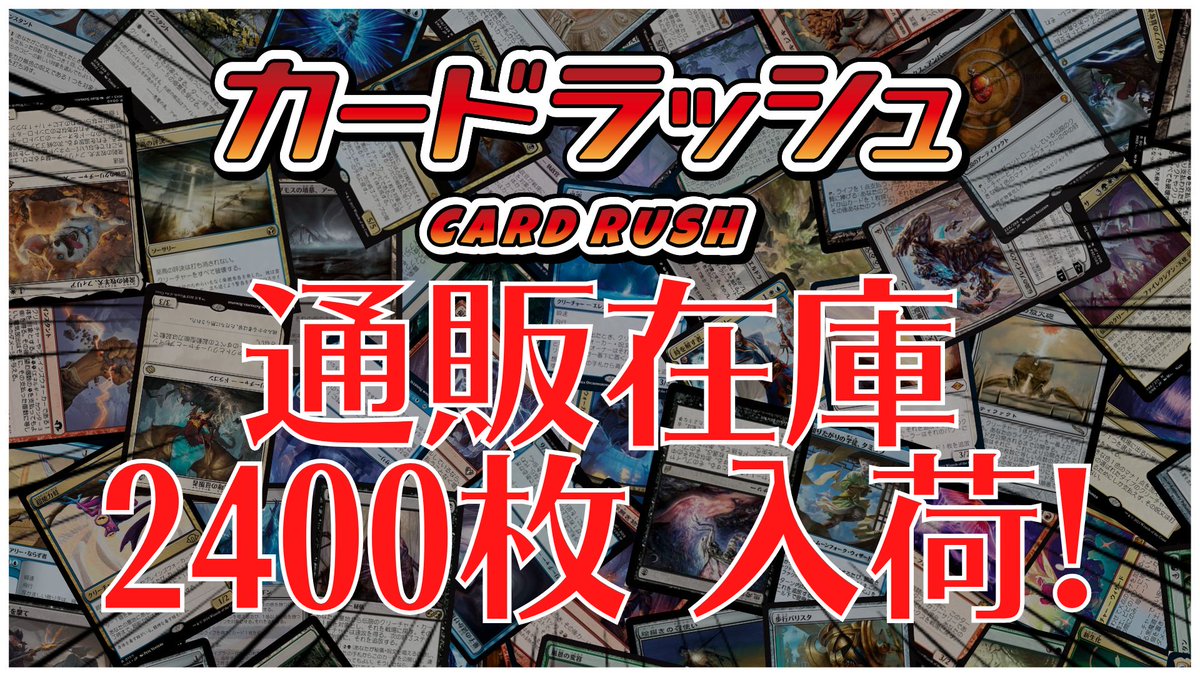 mtgjp 【在庫入荷情報】 MTG通販在庫、約2400枚追加しました