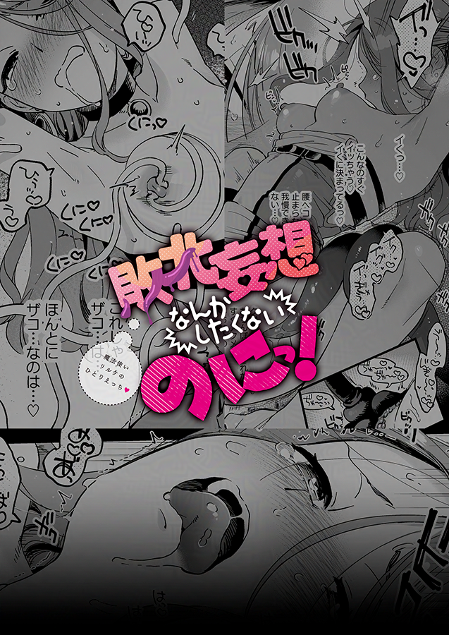 [6/6]
触手に襲われたり仲間に襲われる妄想をしながらオナニーに耽るわけ、ないじゃない…💕💕
新作「敗北妄想なんかしたくないのにっ!～魔法使いリルケのひとりえっち～」配信中!
配信先 ➡️ https://t.co/jIvxjqC1wu 