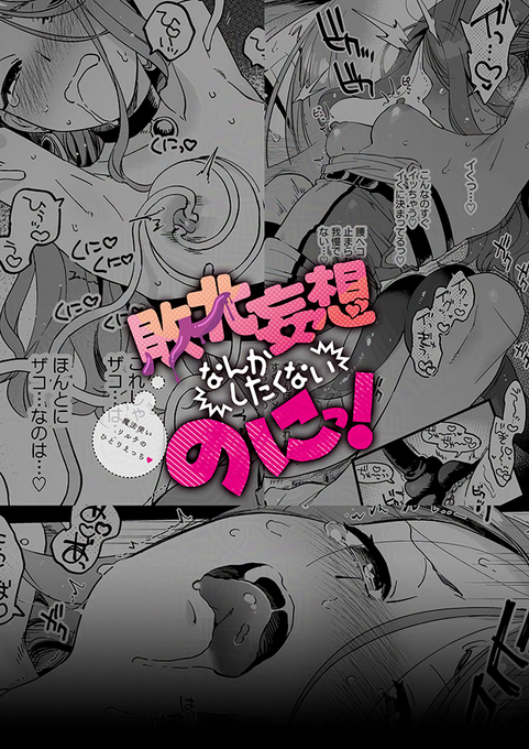 [6/6]
触手に襲われたり仲間に襲われる妄想をしながらオナニーに耽るわけ、ないじゃない…💕💕
新作「敗北妄想なんかしたくないのにっ!～魔法使いリルケのひとりえっち～」配信中!
配信先 ➡️ https://t.co/jIvxjqC1wu 