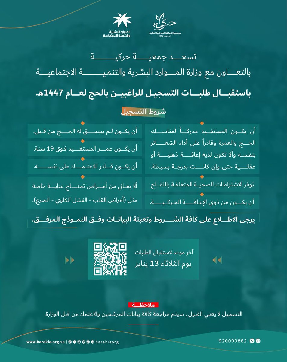 يسرنا في جمعية #حركية
وبالتعاون مع #وزارة_الموارد_البشرية_والتنمية_الاجتماعية 
<a href="/HRSD_SA/">وزارة الموارد البشرية والتنمية الاجتماعية</a> 

باستقبال طلبات التسجيل 📝
للراغبين بالحج لعام 1447هـ 🕋
من #الأشخاص_ذوي_الإعاقة الحركية
( مستفيدي الجمعية)
وذلك وفق الشروط والضوابط الموضحة.

📆 ينتهي التقديم 13/ 1/ 2026م 
للتسجيل🔗⬇️