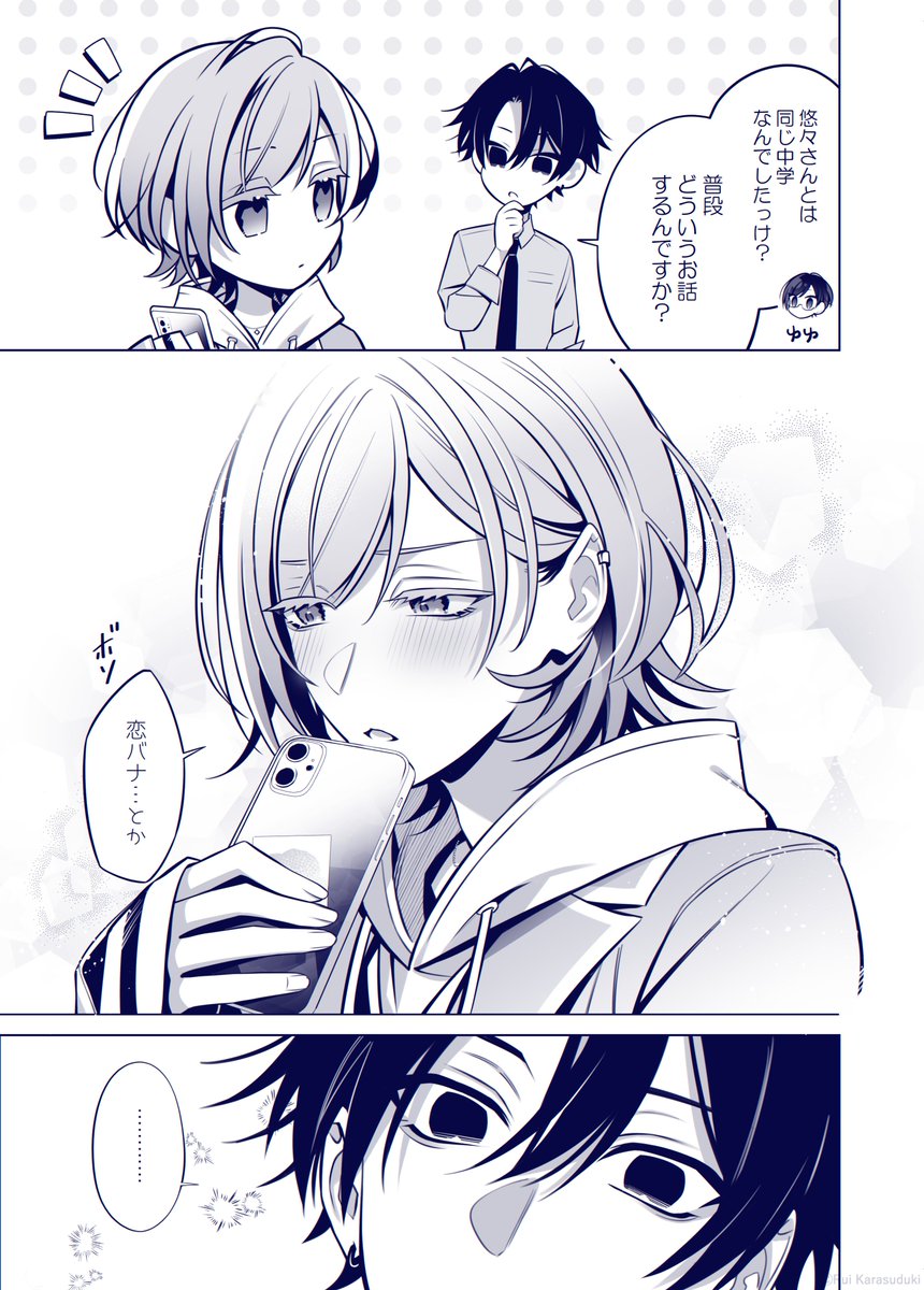 鈍感男…? (1/2) 
#創作BL  #あまのじゃく男子 