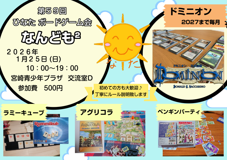 hinataboard's tweet photo. 【告知】第５９回  ひなたボードゲーム会 なんども²
開催します！

日:１月２５日(日曜)
時:10:00～19:00(途中参加、退出OK)
場:宮崎青少年プラザ　交流室D
参加費:500円(飲み物・おやつ付き)

参加のご希望は下記調整さんまで！！
↓↓↓
https://t.co/Sz5lpj1fby https://t.co/z0r4Tri8Wx