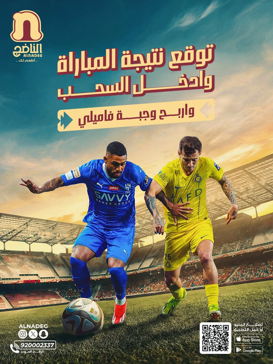 alnadeg's tweet image. توقع نتيجة مباراة ⁧#الهلال_النصر⁩ 
وادخل السحب على وجبة الفاميلي 
لـ 3 فائزئن 🤩
🌟شروط المشاركة 🌟
 *متابعة الحساب
 *رتويت للتغريدة
 * إنتهاء التوقع مع بداية المباراة