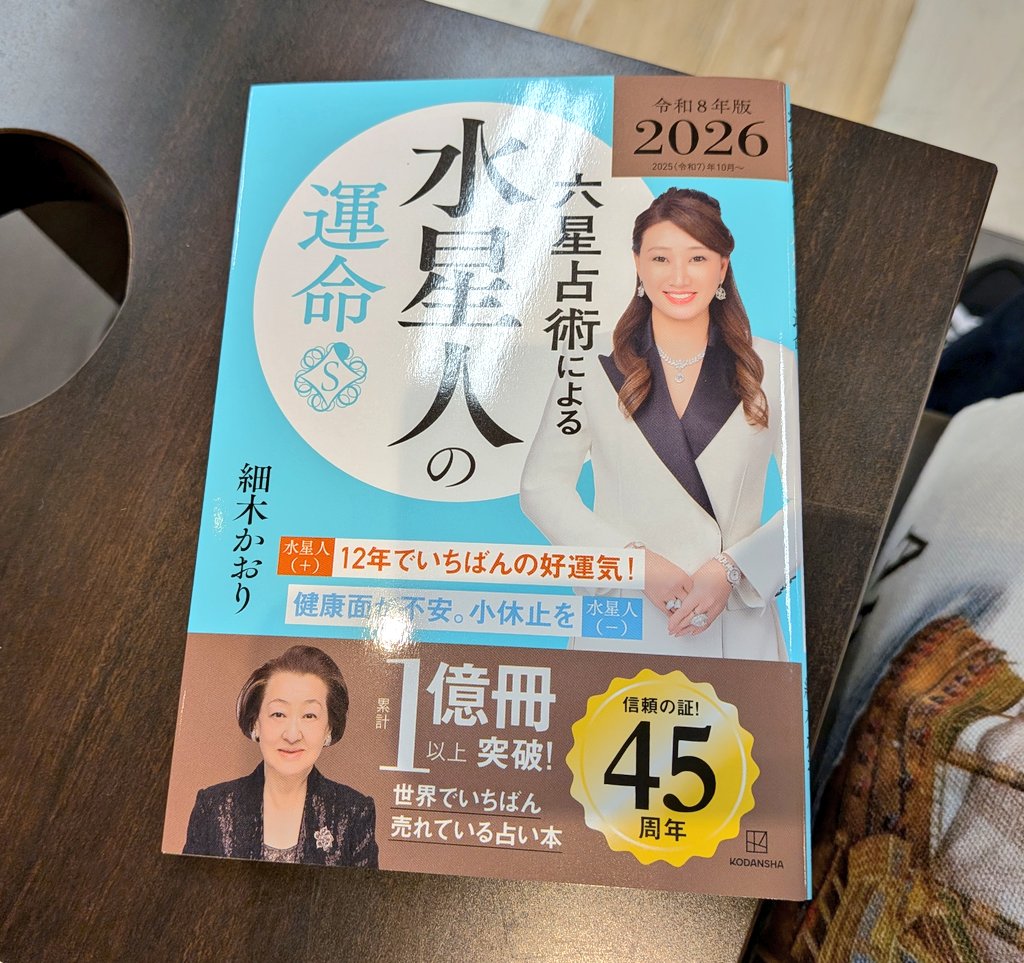 数十年ぶりに買ってもうた。
占星術的（ぼく獅子座）にも六星占術的（ぼく水星人+）にも今年は12年に1度の幸運期だそう。今のところまったくそんな感じがしないし低迷感がすごい。夜明け前が一番暗い…かな？
今年は初詣の御神籤も大吉だったしね。良い事は信じきって希望を胸にゆくしかない🦄🌈🍀✨️