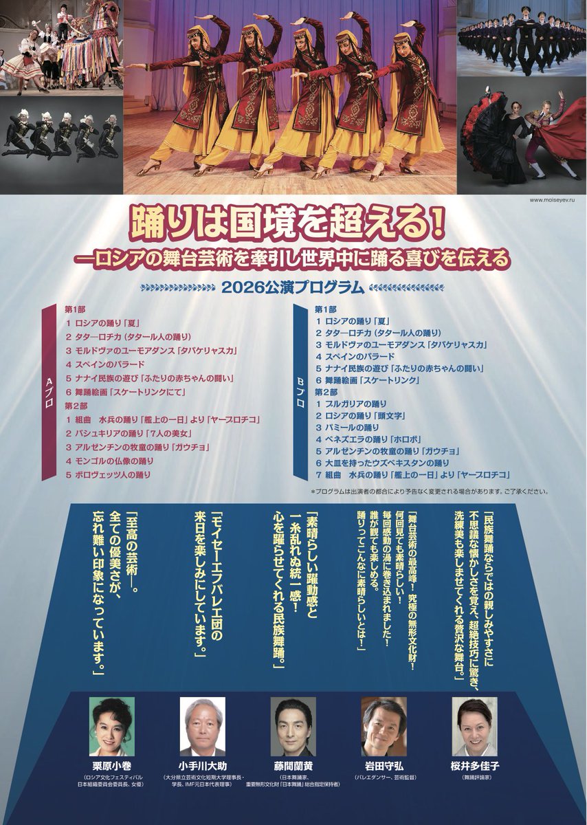 *
モイセーエフ バレエ日本公演2026

2026年
10月27日(火)18:30開演 Aプロ

10月28日(水)14:00開演 Aプロ
　　　　　　18:30開演 Bプロ

10月29日(木)18:30開演 Aプロ

10月30日(金)14:00開演 Bプロ

全席指定
S 12,000円(税込)
A  8,000円(税込)