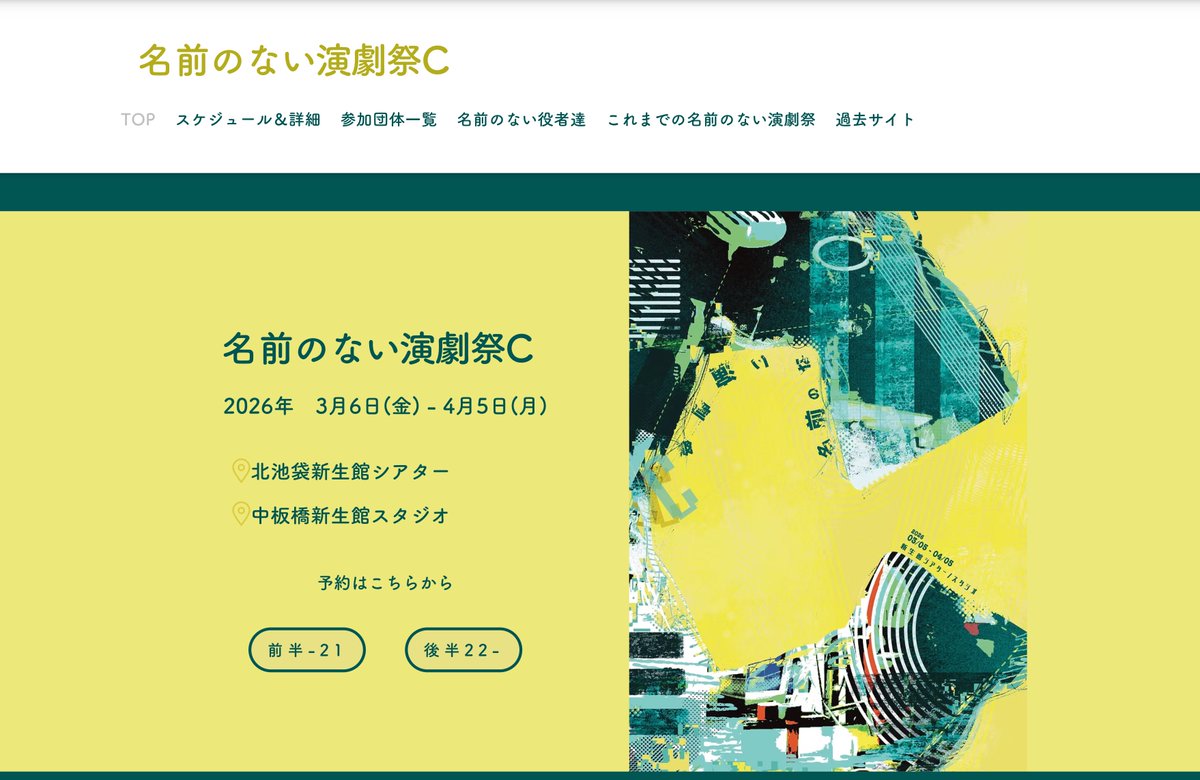 ［HP公開💻］

名前のない演劇祭C🌟
💫名前のない役者達C

の出演者情報が目白押し！

順次掲載しますので、
ぜひチェックください✅

気になる劇団・俳優を見つけよう‼️
▼▼▼
namaehanaigekidan.com