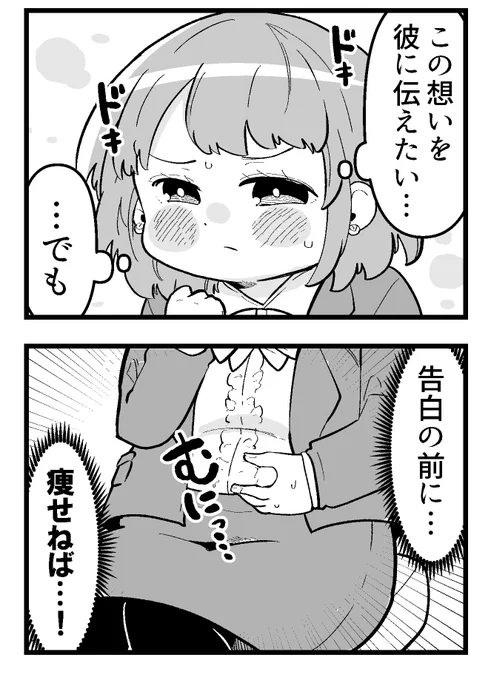 告白の前に…痩せねば!!! 