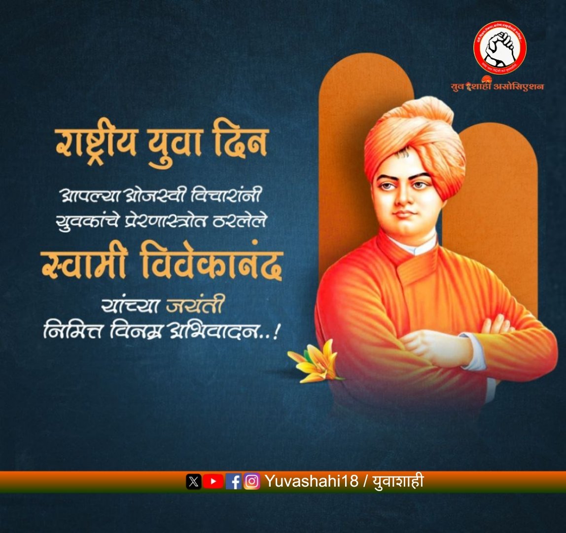 जगाला आपल्या तत्वज्ञानातून युवाशक्तीचे महत्त्व पटवून देणारे, थोर तत्त्ववेत्ता स्वामी विवेकानंद यांना जयंतीदिनी विनम्र अभिवादन!
स्वामीजींचा जन्मदिवस "राष्ट्रीय युवक दिन" म्हणून साजरा केला जातो.
#स्वामी_विवेकानंद_जयंती #राष्ट्रीय_युवा_दिवस