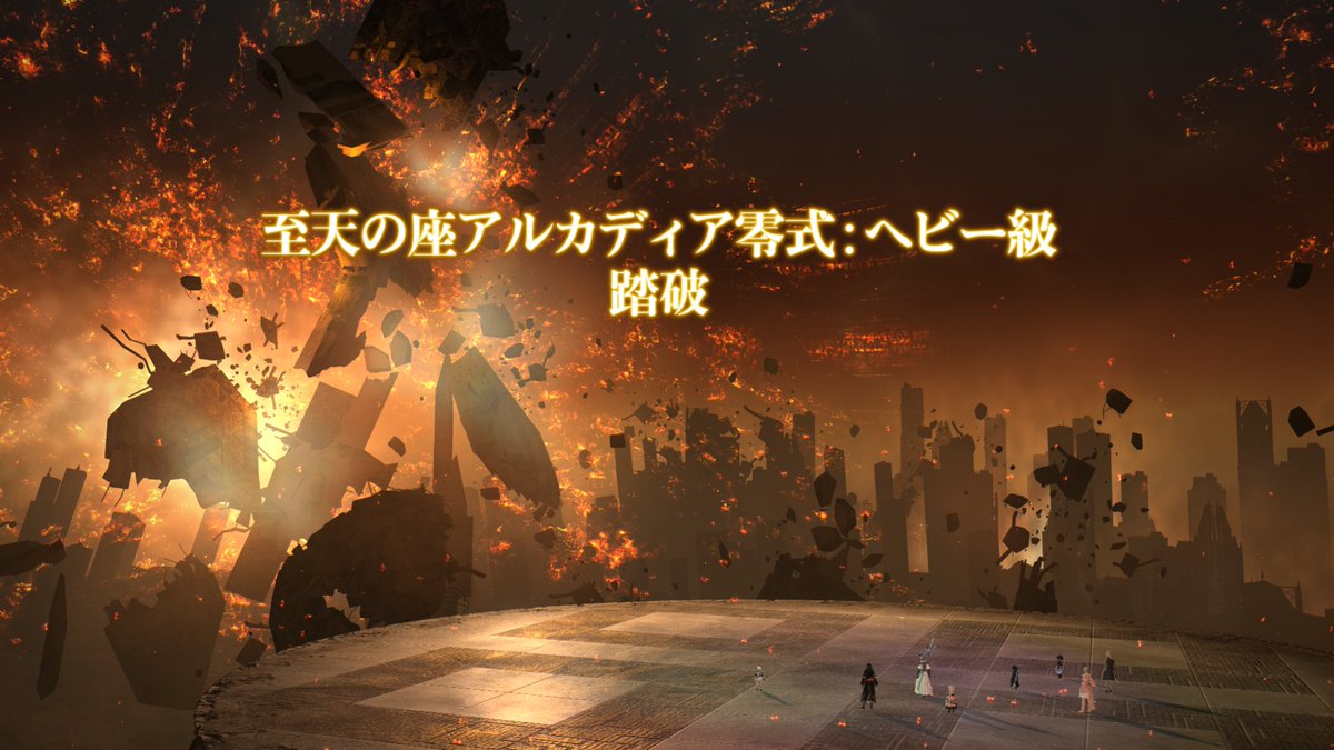 N0n0S0g1's tweet image. It's done!
我らは至天の座の支配者を野望を挫いた
アルカディア零式ヘビー級・初週踏破！