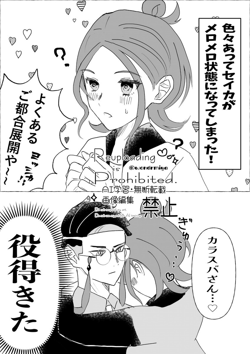 メロメロです (カラセイ)
