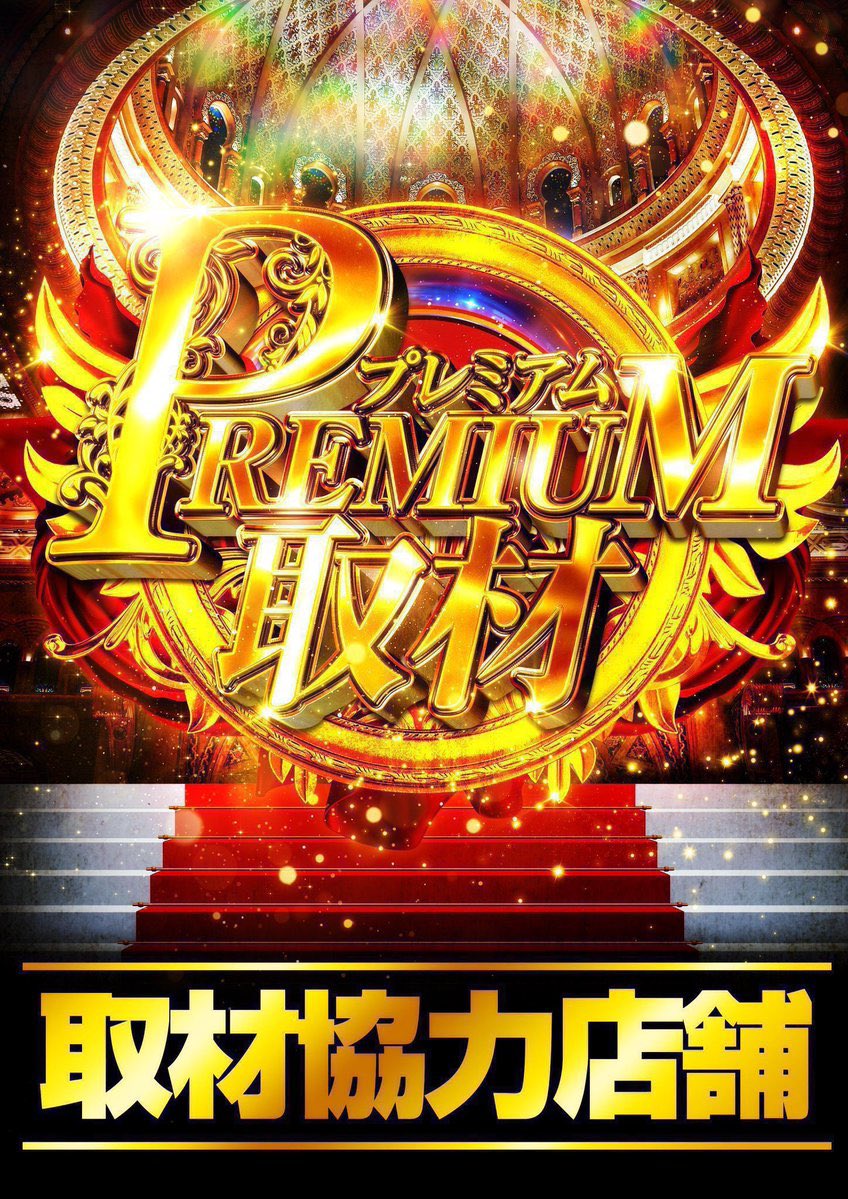 ✳️1/13(火) #マルハン松本店実績 📌マルハン松本店 🎯プレミアム取材