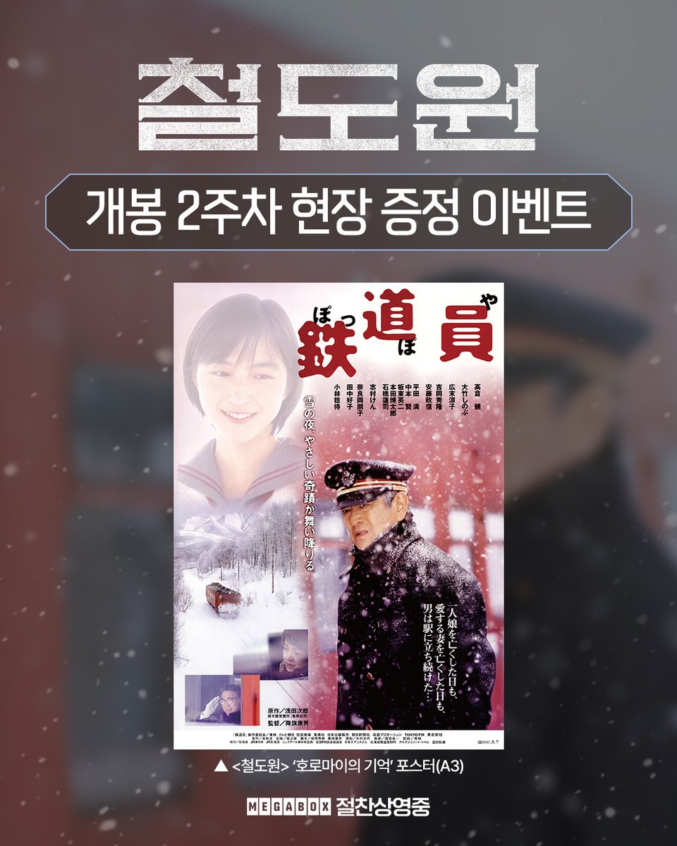 우리가 사랑했던 눈부신 시절을 소장하는 방법✨

<철도원>의 #mood 를 가득 담은
'호로마이의 기억' 포스터 공개!

지금 메가박스에서 예매하세요❄️

* 자세한 내용은 메가박스 홈페이지 및 앱에서 확인하세요.

🚂 <철도원>
🎬메가박스 절찬상영중

#철도원 #2026년1월7일개봉 #절찬상영중
#메가박스