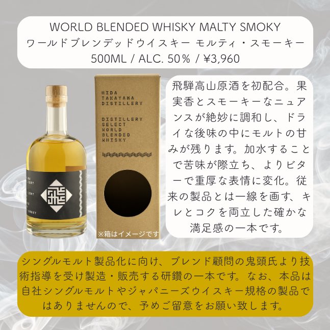 hida_whisky's tweet photo. 飛騨高山蒸溜所の新商品であるワールドブレンデッドウイスキー　「モルティ・スモーキー」「フルーティ・スムース」のご予約を受付中です！
飛騨高山蒸溜所の原酒を初配合しております！！！
※2026年1月20日まで
https://t.co/GozzLIbZIO https://t.co/4k9JzbEZac