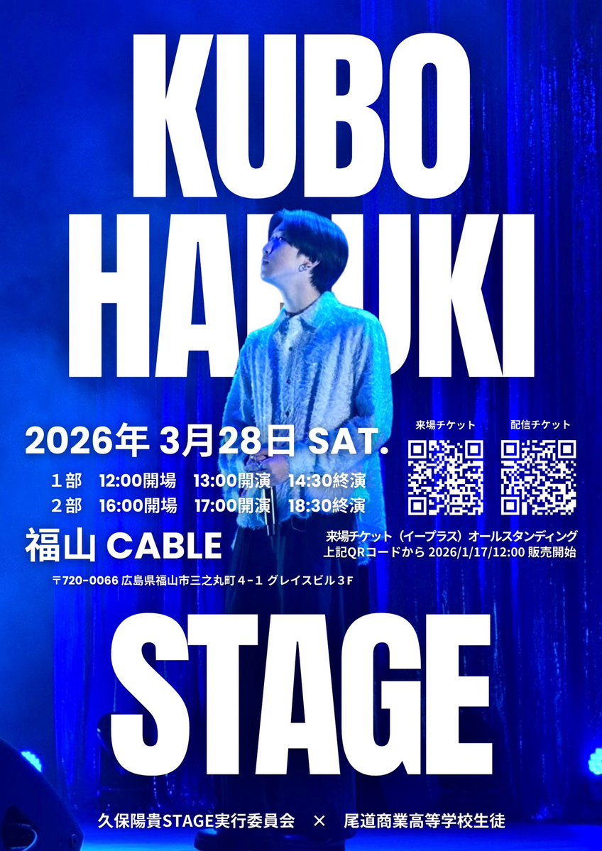 3/28(土)久保陽貴STAGE in 広島の配信ライブについて 配信チケットは1