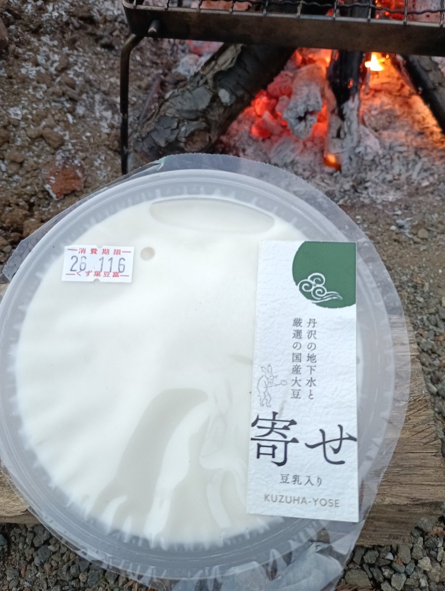 秦野のじばさんずで鹿肉ハンバーグが買えなかったけど、くず葉学園の寄せ豆腐購入。
豆乳たっぷりでそのままでも鍋に入れても美味しかった。