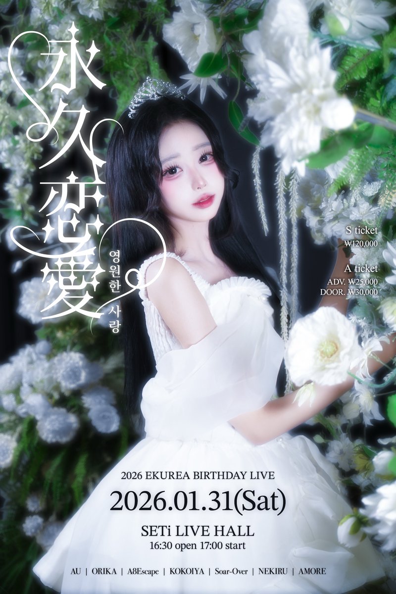 AMORE_OFCL's tweet photo. 📣라이브 정보
2026 EKUREA BIRTHDAY LIVE 「영원한 사랑 : 永久恋愛」

🗓2026.01.31.(토)
OPEN 16:00 / START 16:30

📍장소
SETi LIVE HALL

🎫티켓
S 티켓 ￦120,000 / 일반 티켓 ￦25,000 (당일권 +￦5,000)

🎁 입장 특전
AMORE 쿠지

#AMORE_LIVE https://t.co/lI2A1lvA3X