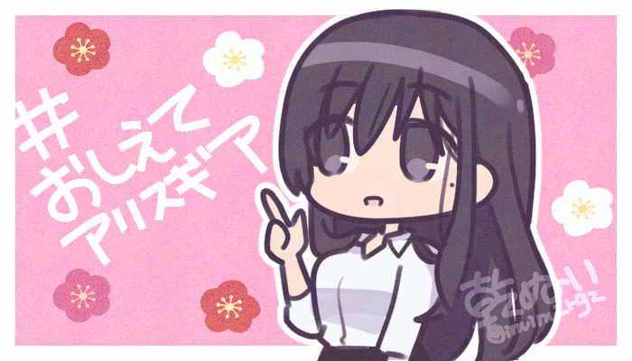 「おしえてアリスギア関連で過去にあった回答もまとめられたりしてるのでおすすめです。」|乾ぬいのイラスト
