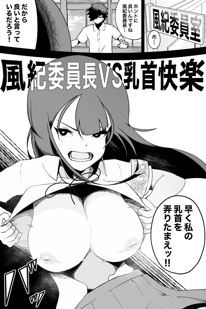 風紀委員長VS乳首快楽(イキヌキ。)｜無料エロ漫画試し読み