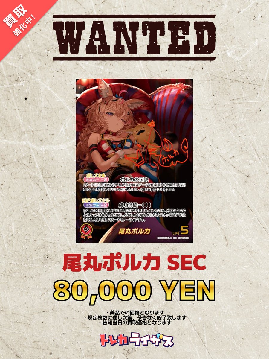 WANTED】 ✨🎪✨🎪✨🎪✨🎪✨🎪✨🎪✨ 尾丸ポルカ SEC ¥80,000- 尾丸