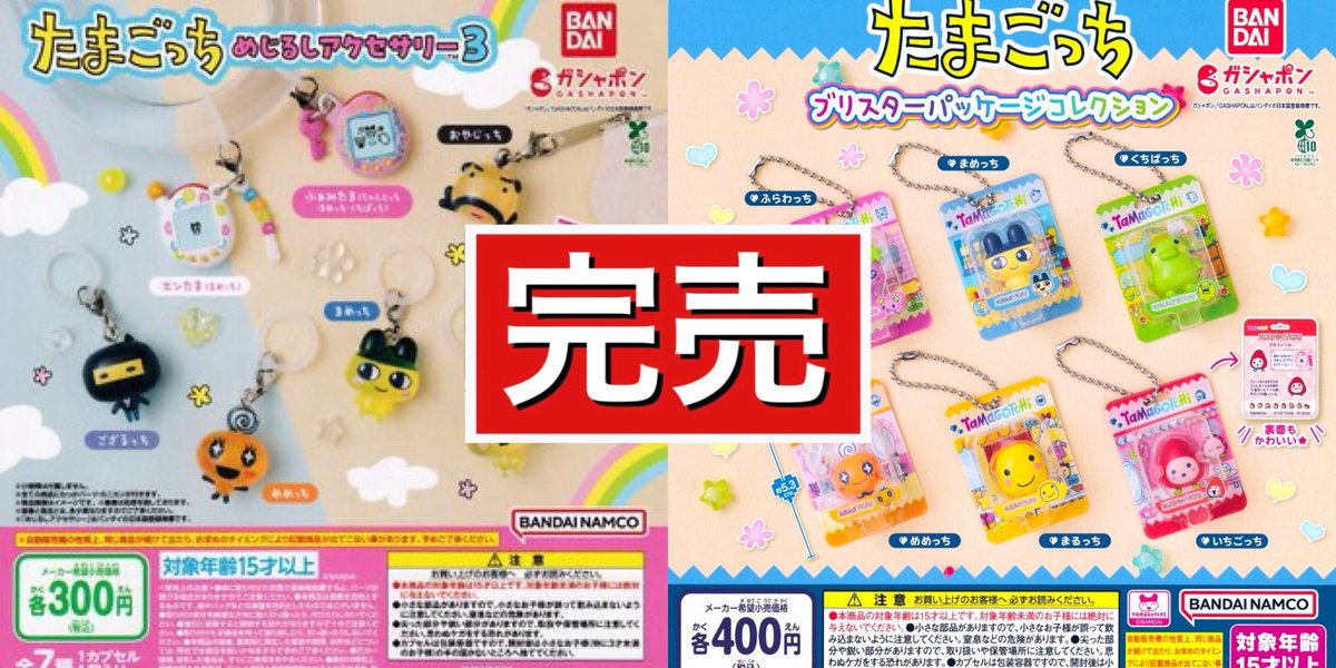 たまごっち ブリスターパッケージコレクション ガチャ キーホルダー