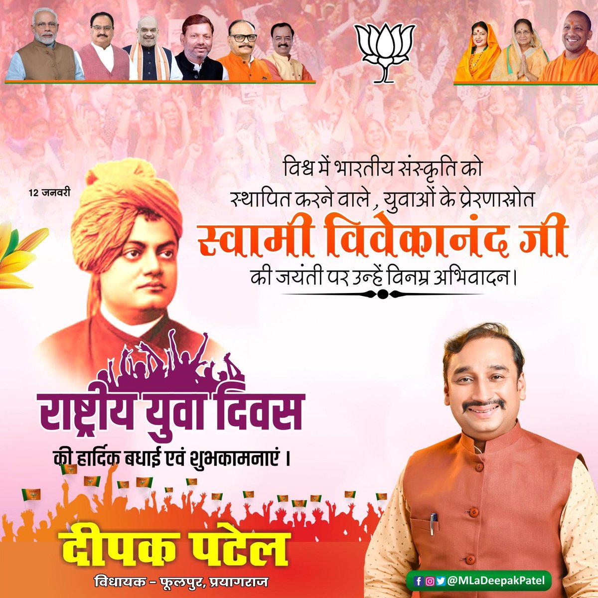 MLaDeepakPatel's tweet photo. विश्व में भारतीय संस्कृति को प्रतिष्ठित करने वाले, युवाओं के प्रेरणास्रोत स्वामी विवेकानंद जी की जयंती एवं राष्ट्रीय युवा दिवस के अवसर पर उन्हें कोटि-कोटि नमन।

#स्वामी_विवेकानंद #राष्ट्रीय_युवा_दिवस #VivekanandaJayanti #DeepakPatel #Prayagraj #BJP #SPTMMedia #deepaksptm https://t.co/RWtjTlRaAB