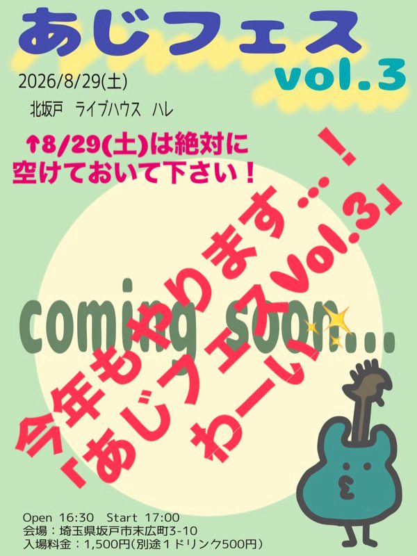 freedom_aji's tweet photo. 毎年恒例となった「あじフェスVol.3」の開催と開催日が決まりました🎉✨
既に出演バンドも揃い始めており今年も盛り上がる事間違いないです🎸
そして今年は初の試みとなるコンテンツも用意してますのでますます楽しみなのです😊
8月29日（土）絶対に空けておいて下さいね🆓
続報は随時UPして参ります✨ https://t.co/NbefedKphy