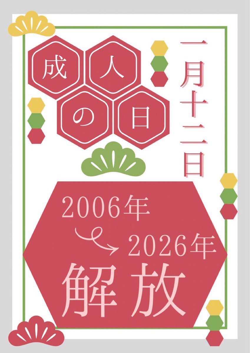 本日【成人の日】イベント！
2006~2026年の間の曲なら何でも歌えます🎶

そして！
ぬしさんはカラオケ営業ラストになります！
てことは、今日はぬしさんに向けて色んな曲を届けることができます！ステキ✨