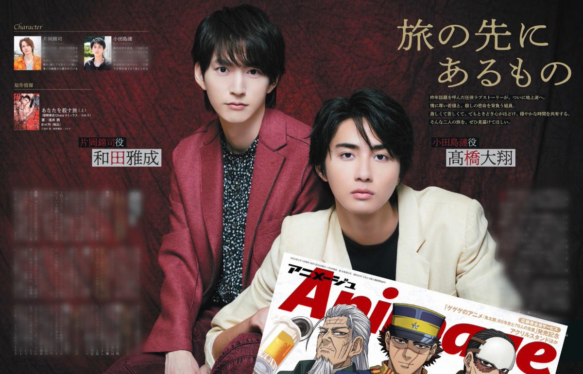 【アニメージュ2月号／絶賛発売中】
昨年話題になったヤクザBLドラマ『あなたを殺す旅』が、ついに1月13日より地上波放送スタート📺✨
主演を務める和田雅成さんと髙橋大翔さんに、本作の見どころや撮影中の思い出をたっぷり語っていただきました。
 #あなたを殺す旅
 #アナコロ