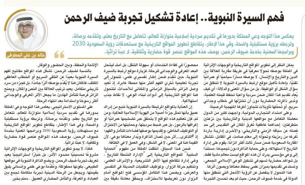 صباح الخيرات 🌺
يمكن وصف تطوير المواقع المرتبطة بالسيرة النبوية في المملكة، بالتحول المعرفي العميق، مشروعًا عمرانيًا أو سياحيًا؛ إذ يُعاد تقديم المكان من سؤال المعنى لا الشكل، في مقاربة تتجاوز العاطفة، لتضع التاريخ في ميزان علمي يحفظ قيمته ويُثري وعي ضيف الرحمن، ويكون#للذكرى_أثر