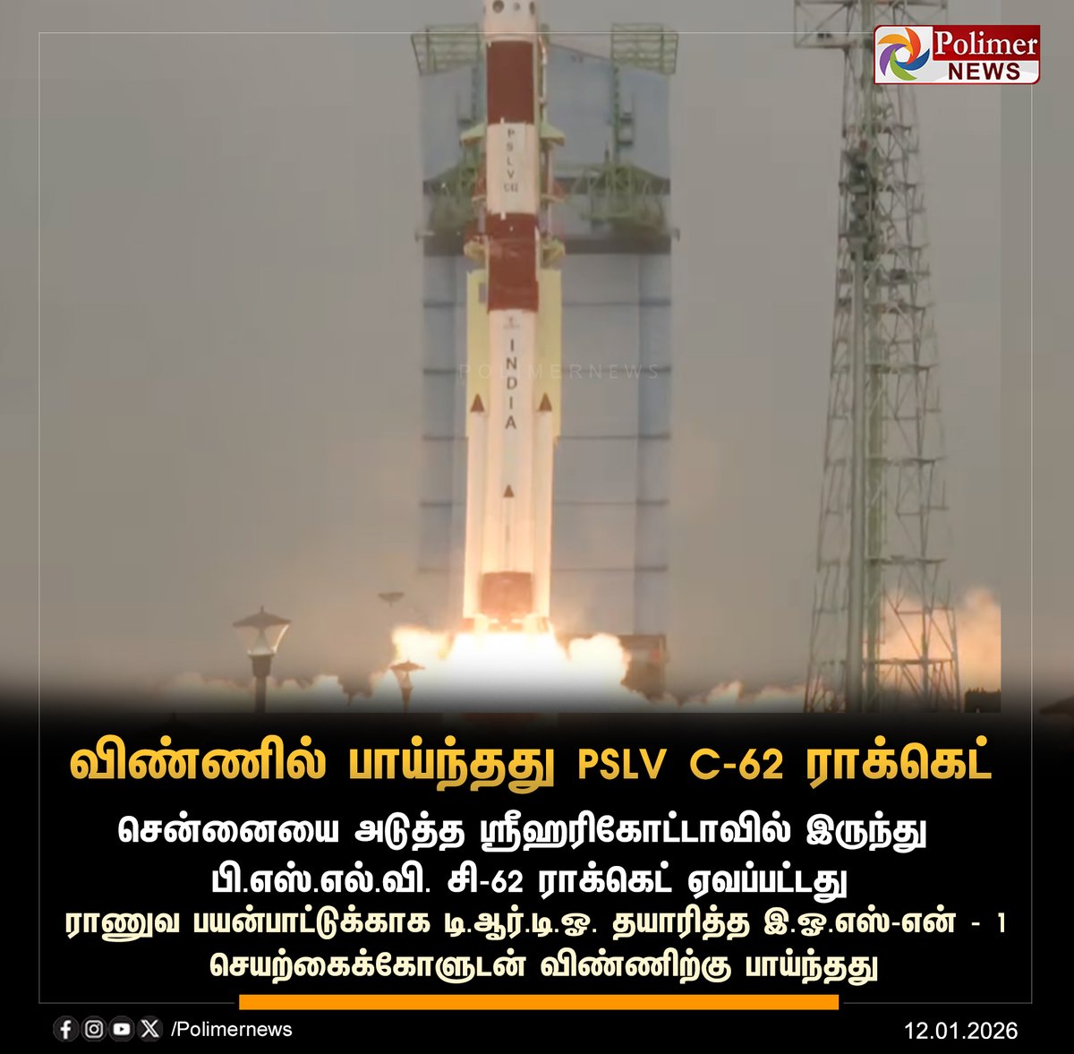 polimernews's tweet photo. @isro #JUSTIN || விண்ணில் பாய்ந்தது PSLV C-62 ராக்கெட் | #PSLV | #PSLVRocket | #Sriharikota | #Chennai | #Satellite | #PolimerNews https://t.co/THWu8PDQum