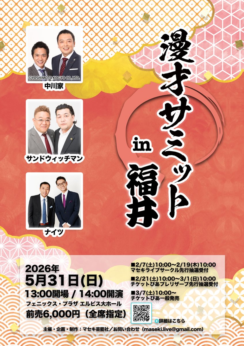 🎙マセキライブサークル先行抽選受付開始🎙】 「漫才サミットin福井