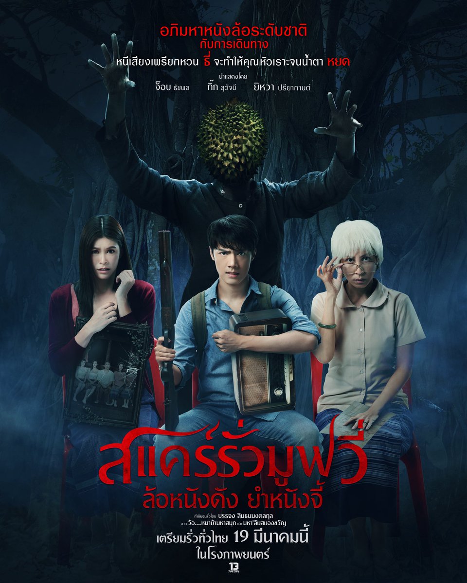 เตรียมตัวพบกับความวายป่วงบุกป่าฝ่าดงโขมดล่าโฉนดสวนทุเรียน💥‼️

กับอภิมหาหนังล้อระดับชาติกับการเดินทางหนีเสียงเพรียกหวน ธี่จะทำให้คุณหัวเราะจนน้ำตาหยด

กำกับจนรั่วโดย จง บรรจง สินธนมงคลกุล
จาก ว้อ ... หมาบ้ามหาสนุก, มหา'ลัยสยองขวัญ
โปรดิวเซอร์และต้นไอเดียสุดกาว คุ้ย ทวีวัฒน์ วันทา