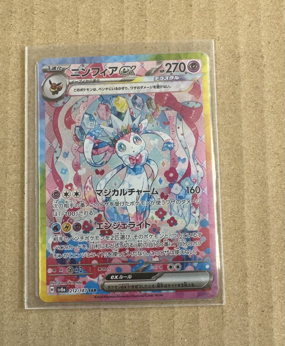 ポケモンカード ニンフィアex SAR ピカチュウex SAR 買い取りいたし