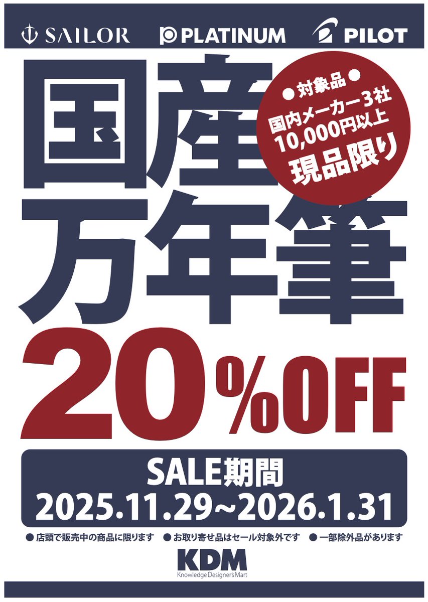 ⚡数量限定！お早めに⚡
パイロット・セーラー・プラチナの上質な一本を手に入れよう💫
1万円以上の国産万年筆が20％OFF
📅 セール期間：2025/11/29～2026/1/31まで、KDM全店で開催中
#万年筆 #セール情報 #数量限定 #文具好き #高級文具