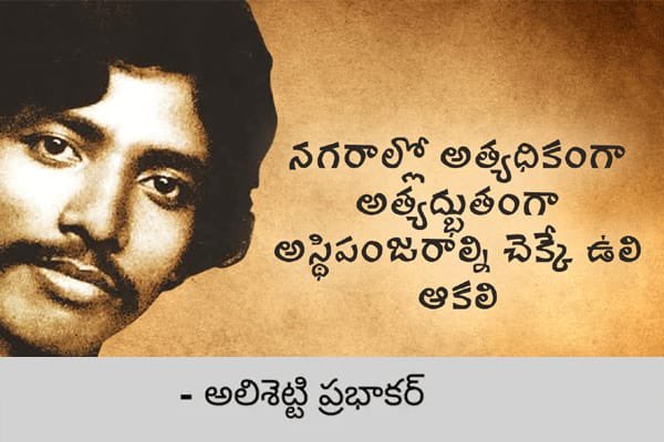 తెలంగాణ ముద్దుబిడ్డ జగిత్యాల జిల్లా ఆణిముత్యం ప్రముఖ కవి, అలిశెట్టి ప్రభాకర్ జయంతి నేడు.
చిత్రకారుడు,ఫోటో గ్రాఫర్,కవిగా 
పేద ప్రజల బతుకులు,ధరల పెరుగుదల,సామాజిక అసమానతలు వంటి అనేక సమస్యలపై రచనలు చేసి,నిర్భంధాలను లెక్క చేయకుండా, అక్షరాలను తూటాల్లాగా పేల్చి, సమాజాన్ని మేల్కొలిపిన
