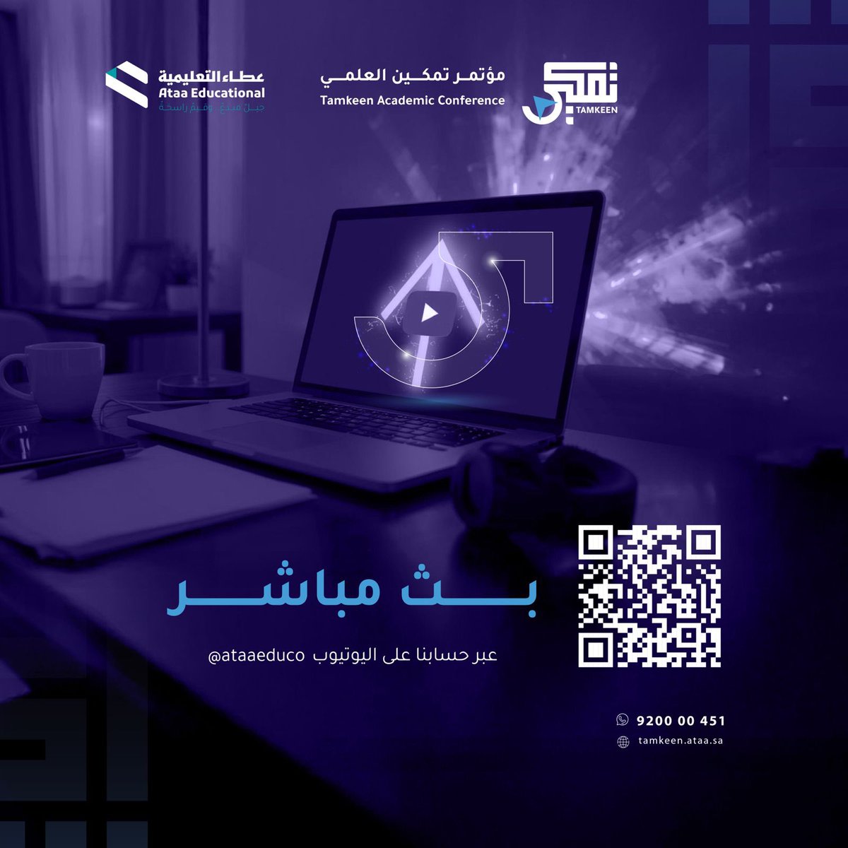 نسعد بحضوركم فعاليات  اليوم الثاني لمؤتمر عطاء العلمي تمكين ٢٠٢٦م عبر زوم من خلال التسجيل في الرابط 
Tamkeen.ataa.sa 

أو من خلال البث المباشر لقناة عطاء التعليمية على منصة يوتيوب