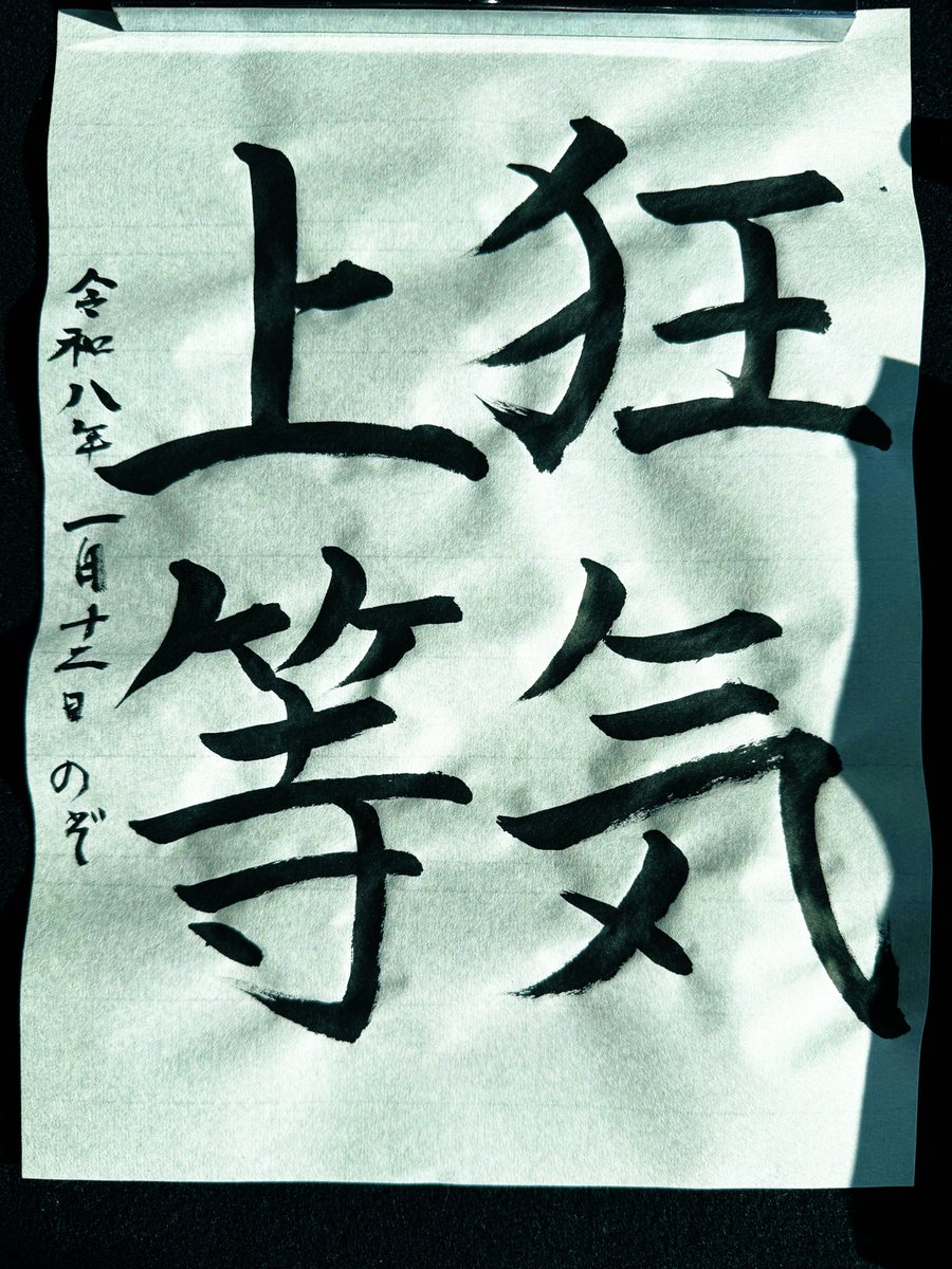 書き初めイベントやってたので、20年ぶりに筆を持ってみた！！手が