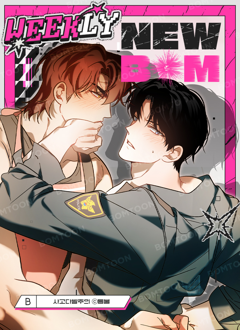 bomtoon's tweet image. 📢 WEEKLY NEWBOM

금주의 신작이 도착했습니다 ✨

#위클리뉴봄 #오직봄툰 #BOMTOON #봄툰 #신작공개