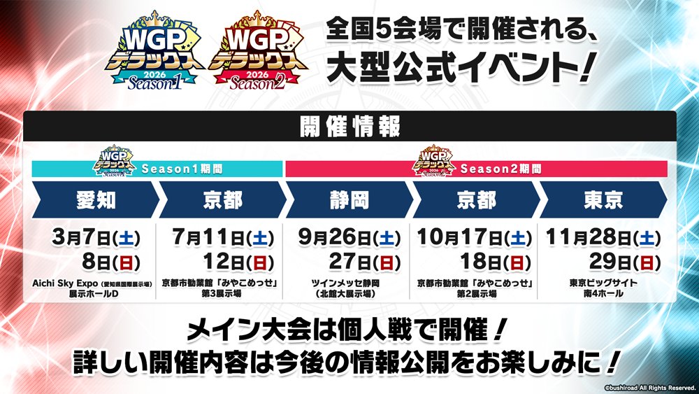 訂正のご案内】 画像内の WGPデラックス2026 Season2 東京会場の開催