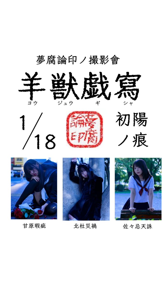 mufu_ron's tweet image. 羊獣戯寫-初陽ノ痕-
最終募集のオ知らせ

個人枠（北杜災禍、甘原瑕疵）、団体枠
共に若干数
※佐々忌天誅は満枠につき受付終了

受付期間
1/12(月祝)21:00-1/16(金)23:59迄
→先着、確認出来次第連絡

オ申込み先↓
mufuron.saika97@gmail.com

続