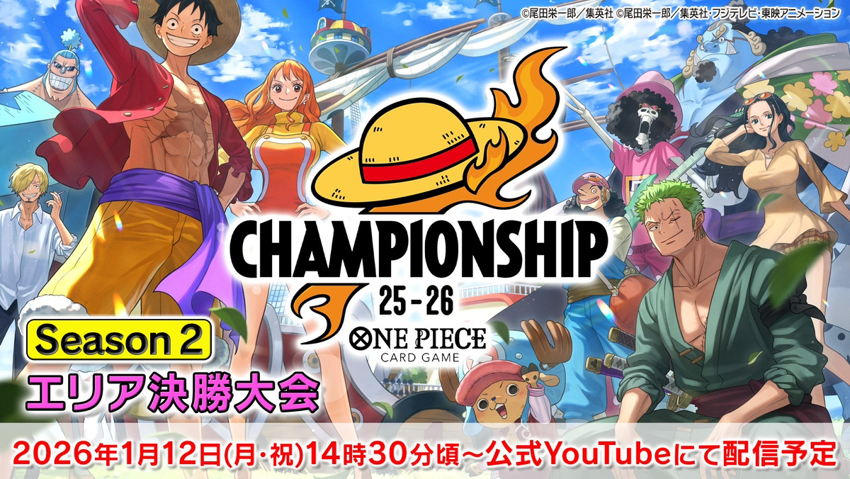 ☆お知らせ☆ 『#ONEPIECEカードゲーム CS25-26 Season 2 エリア決勝