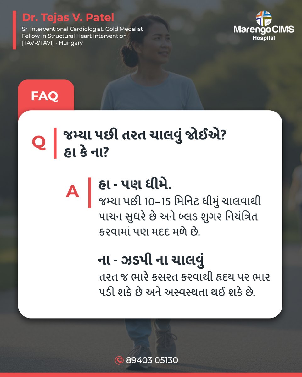 ઘણીવાર આપણને મૂંઝવણ હોય છે કે જમ્યા પછી ચાલવું જોઈએ કે નહીં. જવાબ છે: હા, પણ સાવધાની સાથે!

✅ફાયદા: જમ્યા પછી ૧૦-૧૫ મિનિટ ધીમેથી ચાલવાથી પાચનશક્તિ સુધરે છે અને બ્લડ શુગર કંટ્રોલમાં રહે છે.
❌સાવધાની: જમ્યા પછી તરત જ દોડવું અથવા ભારે કસરત કરવી હૃદય માટે હાનિકારક સાબિત થઈ શકે છે.
