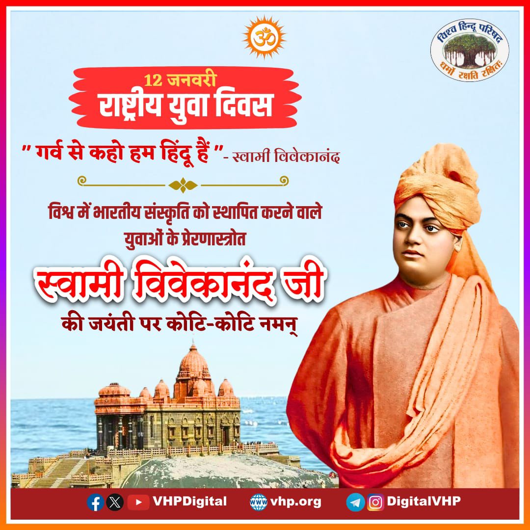 'गर्व से कहो, हम हिंदू हैं' - स्वामी विवेकानंद जी ! 

भारतीय ज्ञान-परंपरा के ध्वजवाहक, विश्व मंच पर सनातन संस्कृति को पुनर्स्थापित करने वाले राष्ट्रप्रेरक युवा संन्यासी स्वामी विवेकानंद जी की जयंती पर उन्हें कोटिशः नमन एवं 'राष्ट्रीय युवा दिवस' की सभी को हार्दिक बधाई एवं