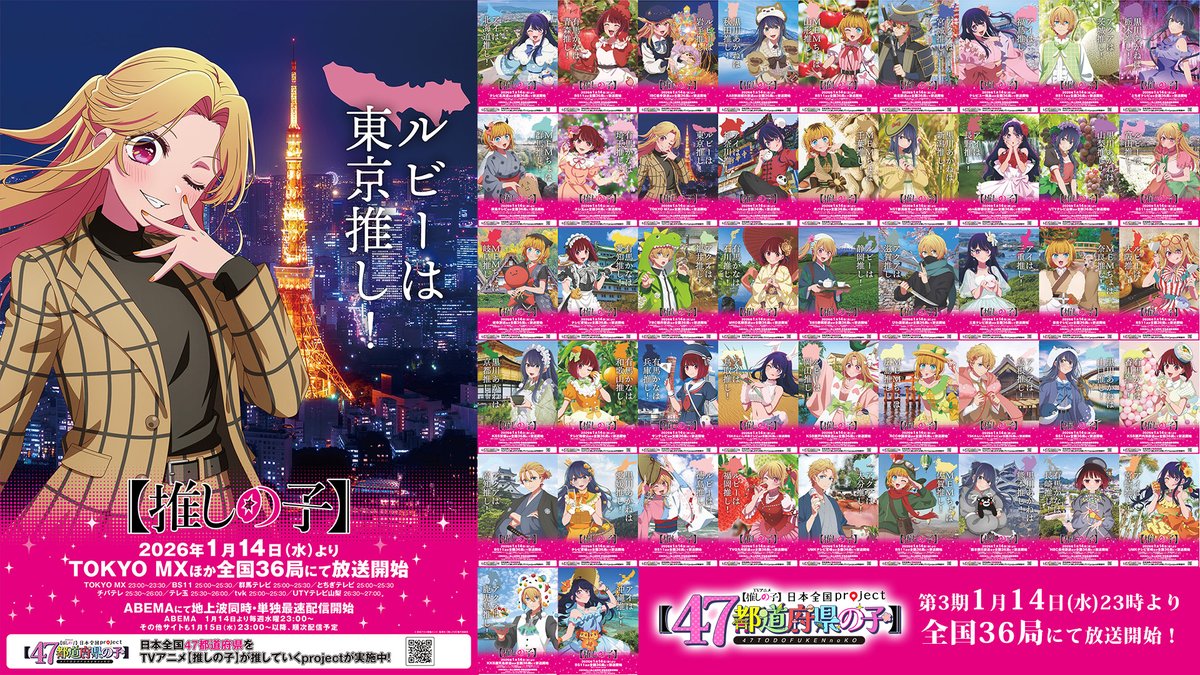 🌟47都道府県ポスター100ヶ所に掲出🌟 TVアニメ【#推しの子】 第3期